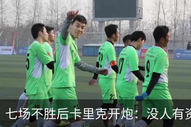 七场不胜后卡里克开炮：没人有资格躺在曼联的历史上