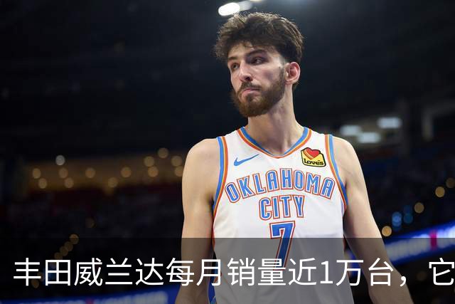 丰田威兰达每月销量近1万台，它有何优势？