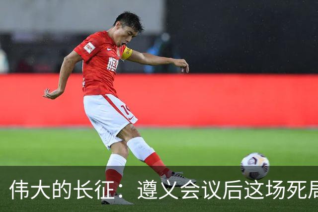 伟大的长征：遵义会议后这场死局，让周恩来晚年想起来都后怕！