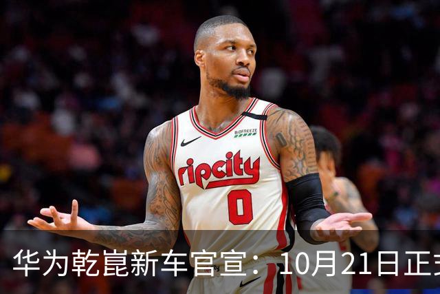 华为乾崑新车官宣：10月21日正式发布，预售13.99万起