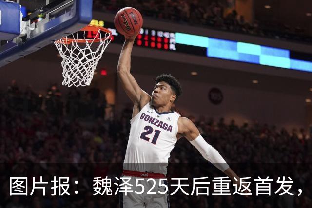 图片报：魏泽525天后重返首发，不莱梅3-2胜美因茨