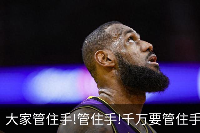 大家管住手!管住手!千万要管住手!明天周二,股市大概率要这样走!