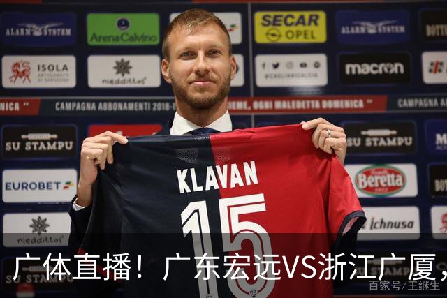 广体直播！广东宏远VS浙江广厦，赛前带来陈老板、胡明轩与徐杰的最新消息