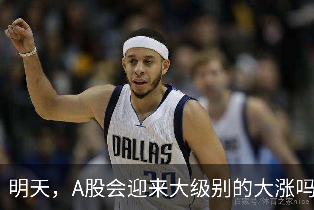 明天，A股会迎来大级别的大涨吗？周二行情提前分析！