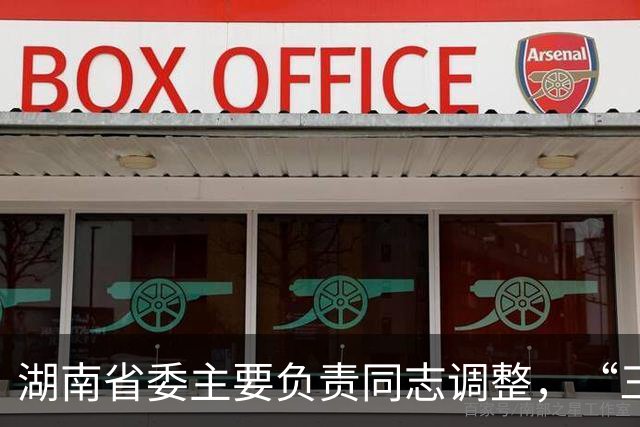 湖南省委主要负责同志调整，“三个高地”建设成果更丰硕