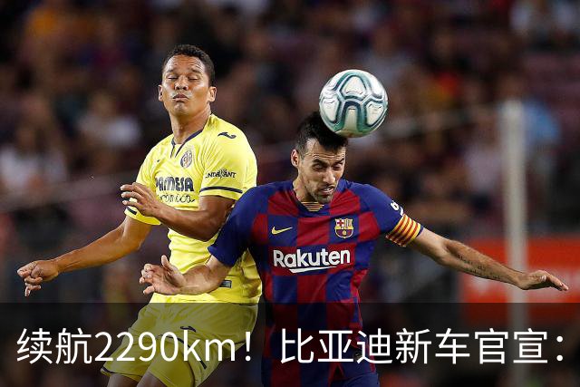 续航2290km！比亚迪新车官宣：10月21日即将上市