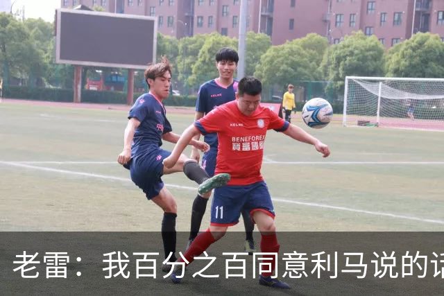 老雷：我百分之百同意利马说的话，曼联队里有很多平庸的球员