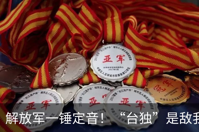 解放军一锤定音！“台独”是敌我矛盾，蒋万安：大陆应当尊重台湾