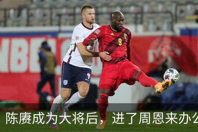 陈赓成为大将后，进了周恩来办公室就嚷：快给我和小超照张相！