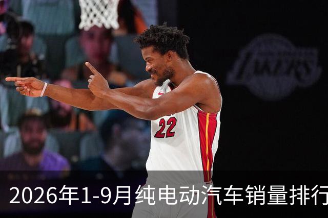 2026年1-9月纯电动汽车销量排行榜