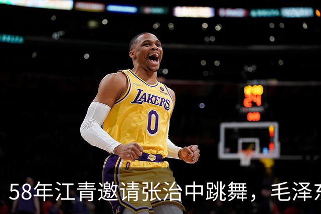 58年江青邀请张治中跳舞，毛泽东半开玩笑说你文化程度提高了！